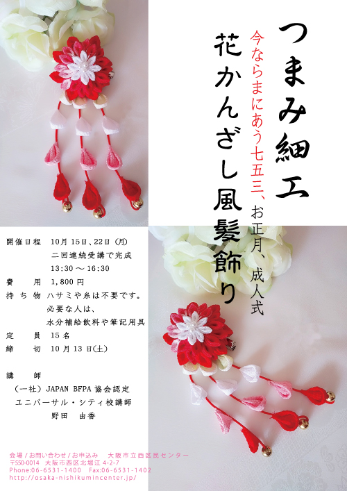 つまみ細工の花かんざし風髪飾り | 大阪市立西区民センター