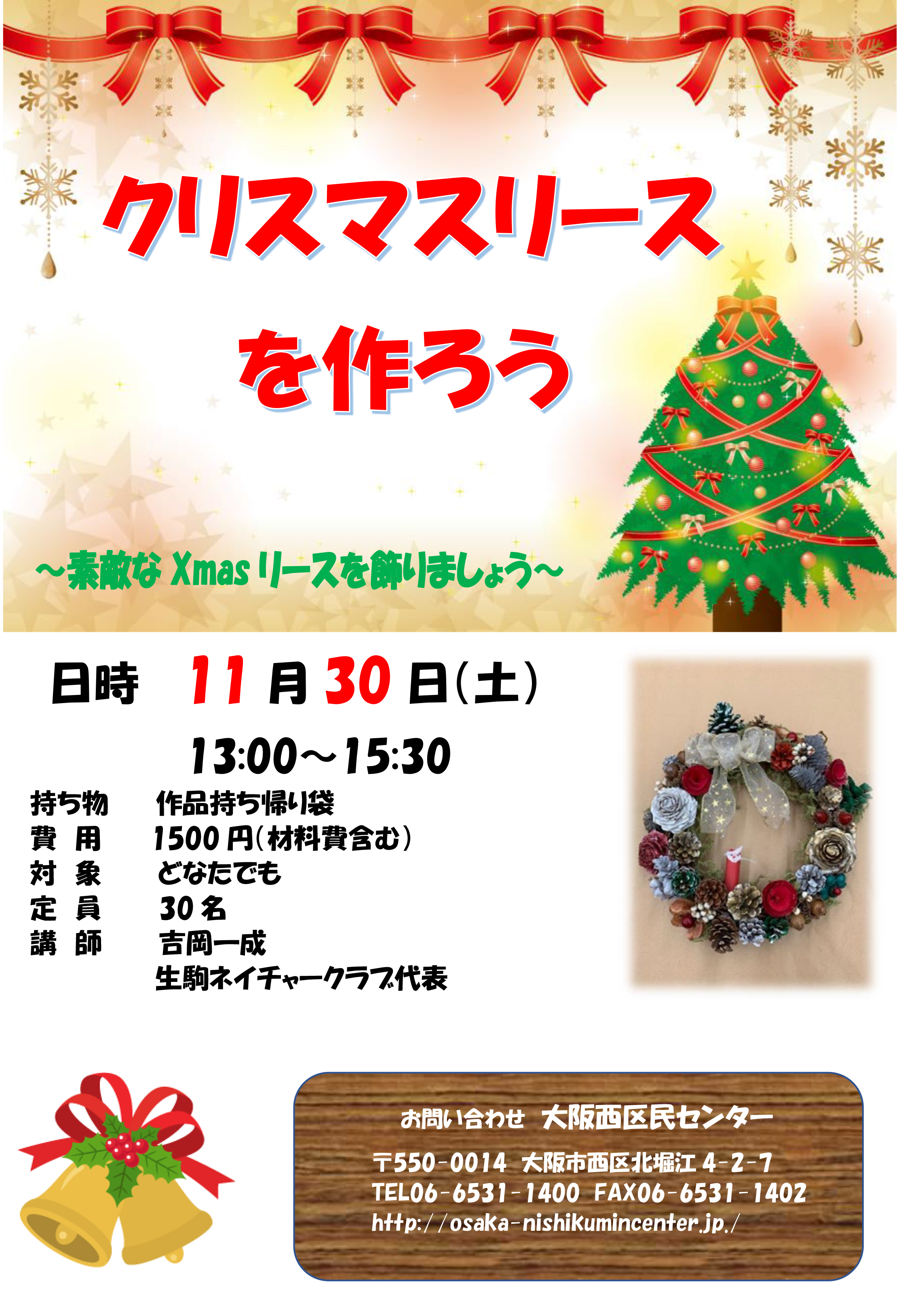 11月30日（土）クリスマスリースを作ろう | 大阪市立西区民センター